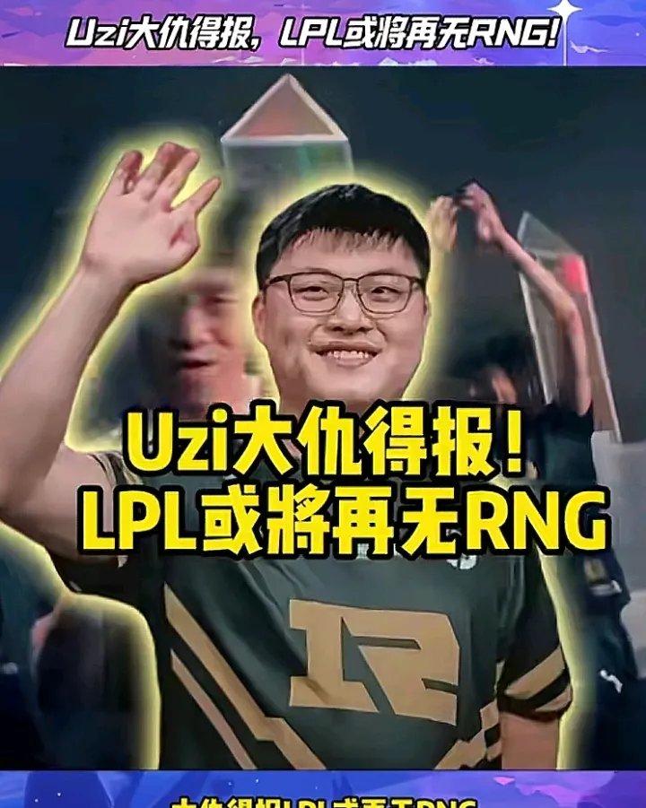 MAD前途光明！，Uzi新星战术调整表现突出赢得满堂喝彩(聚光灯下谎言成影是第几幕)