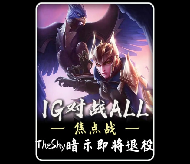 TheShy爆冷击败TL，势不可挡引爆全场！的简单介绍