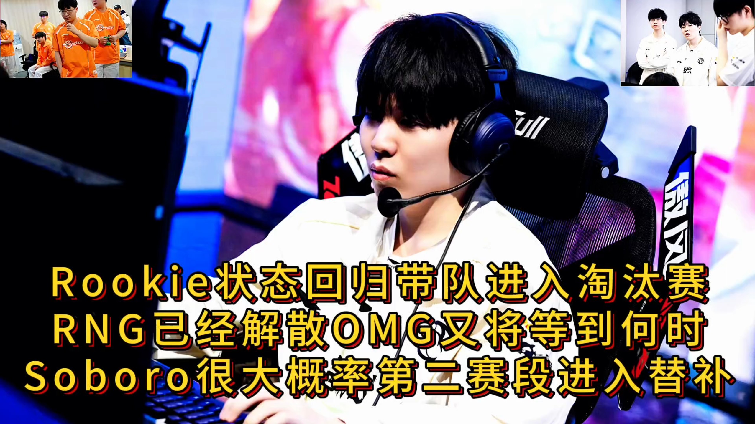 关于Rookie迎来三赛季高光表现，RNG球迷沸腾！的信息