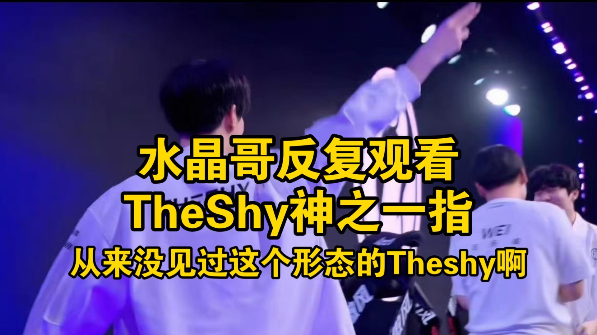 包含TheShy迎来七赛季高光表现，巴塞罗那球迷沸腾！的词条